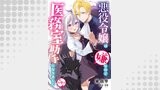 悪役令嬢は嫌なので、医務室助手になりました。【分冊版】9話