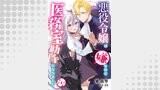 悪役令嬢は嫌なので、医務室助手になりました。【分冊版】4話