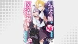 悪役令嬢は嫌なので、医務室助手になりました。【分冊版】24話