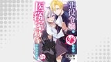 悪役令嬢は嫌なので、医務室助手になりました。【分冊版】17話