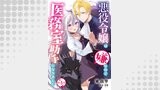 悪役令嬢は嫌なので、医務室助手になりました。【分冊版】5話