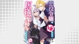 悪役令嬢は嫌なので、医務室助手になりました。【分冊版】（プティルファンタジーコミックス）