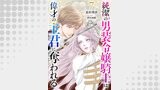 純潔の男装令嬢騎士は偉才の主君に奪われる【分冊版】7話