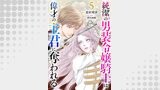 純潔の男装令嬢騎士は偉才の主君に奪われる【分冊版】５話
