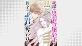 純潔の男装令嬢騎士は偉才の主君に奪われる【分冊版】10話