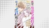 純潔の男装令嬢騎士は偉才の主君に奪われる【分冊版】14話