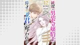 純潔の男装令嬢騎士は偉才の主君に奪われる【分冊版】12話