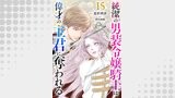純潔の男装令嬢騎士は偉才の主君に奪われる【分冊版】15話