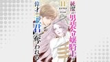 純潔の男装令嬢騎士は偉才の主君に奪われる【分冊版】11話