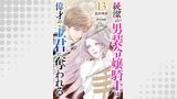 純潔の男装令嬢騎士は偉才の主君に奪われる【分冊版】13話