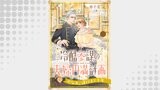 冷酷参謀の夫婦円満計画※なお、遂行まで十年【第１３話】