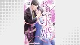 エリート外交官の狡猾な求婚～仮面夫婦のはずが、予想外の激情で堕とされました～【分冊版】12話