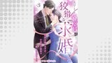 エリート外交官の狡猾な求婚～仮面夫婦のはずが、予想外の激情で堕とされました～【分冊版】3話