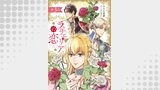 ラチェリアの恋 【分冊版】3話