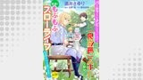 パーティーをクビになったので、「良成長」スキルを駆使して牧場でもふもふスローライフを送ろうと思います！【単話版】　Vol.１７