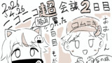 【レポ漫画】ニコニコ超会議2026に行ってきた！〜朝ご飯参戦記録〜
