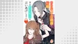 憧れの天才公爵様と結婚の予定でしたが、本日婚約解消を言い逃げします【第四話】