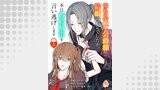 憧れの天才公爵様と結婚の予定でしたが、本日婚約解消を言い逃げします【第二話】