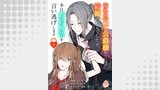 憧れの天才公爵様と結婚の予定でしたが、本日婚約解消を言い逃げします（エンジェライトコミックス）