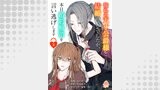 憧れの天才公爵様と結婚の予定でしたが、本日婚約解消を言い逃げします【第三話】