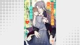 憧れの天才公爵様と結婚の予定でしたが、本日婚約解消を言い逃げします【第十三話】
