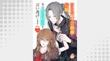 憧れの天才公爵様と結婚の予定でしたが、本日婚約解消を言い逃げします【第十二話】