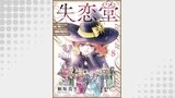 失恋堂～魔女へのお支払いは、失った恋で～【分冊版】8話