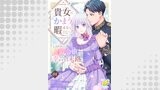 貴女にかまう暇はないと言われた侯爵令嬢の幸せすぎる末路【第１話】