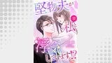 堅物夫が私（妻）と浮気しています！？【分冊版】7話