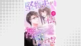 堅物夫が私（妻）と浮気しています！？【分冊版】（マーマレードコミックス）