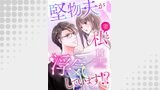堅物夫が私（妻）と浮気しています！？【分冊版】11話