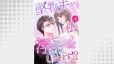 堅物夫が私（妻）と浮気しています！？【分冊版】1話