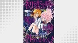 初恋を諦めたいのに魔法の指輪が外れません！【単話売】（FK comics）