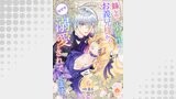 妹なのに氷属性のお義兄様からなぜか溺愛されています【第6話】