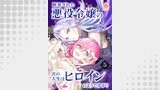 断罪された悪役令嬢の次の人生はヒロインのようですが？【第5話】