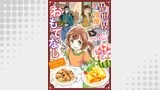 異世界宿屋でおもてなし ～転生若女将の幸せレシピ！～【単話版】　３