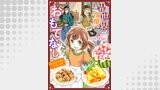異世界宿屋でおもてなし ～転生若女将の幸せレシピ！～【単話版】　１