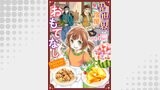 異世界宿屋でおもてなし ～転生若女将の幸せレシピ！～【単話版】　９