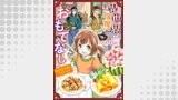 異世界宿屋でおもてなし ～転生若女将の幸せレシピ！～【単話版】　４