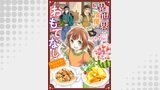 異世界宿屋でおもてなし ～転生若女将の幸せレシピ！～【単話版】　６