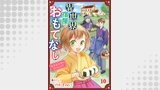 異世界宿屋でおもてなし ～転生若女将の幸せレシピ！～【単話版】　１０