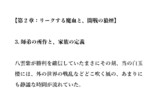 第2章第3節　師弟の所作と、家族の定義