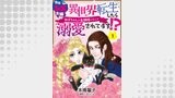 熟年レス夫婦　異世界転生したらおばちゃんがお姫様になって溺愛されてます！？ 【分冊版】 1話
