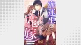 海運王の身代わり花嫁～こんなに愛されるなんて聞いてません！～【分冊版】2話