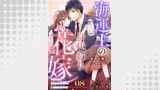 海運王の身代わり花嫁～こんなに愛されるなんて聞いてません！～【分冊版】8話