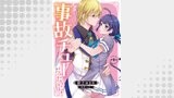 事故チューだったのに！ 【分冊版】（プティルファンタジーコミックス）