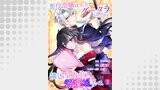 悪役令嬢は全力でグータラしたいのに、隣国皇太子が溺愛してくる。なぜ。【第2話】