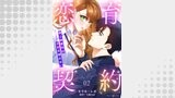 恋育契約～極上御曹司は溺愛を隠さない～【分冊版】2話