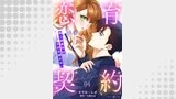 恋育契約～極上御曹司は溺愛を隠さない～【分冊版】4話