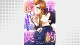 恋育契約～極上御曹司は溺愛を隠さない～【分冊版】3話